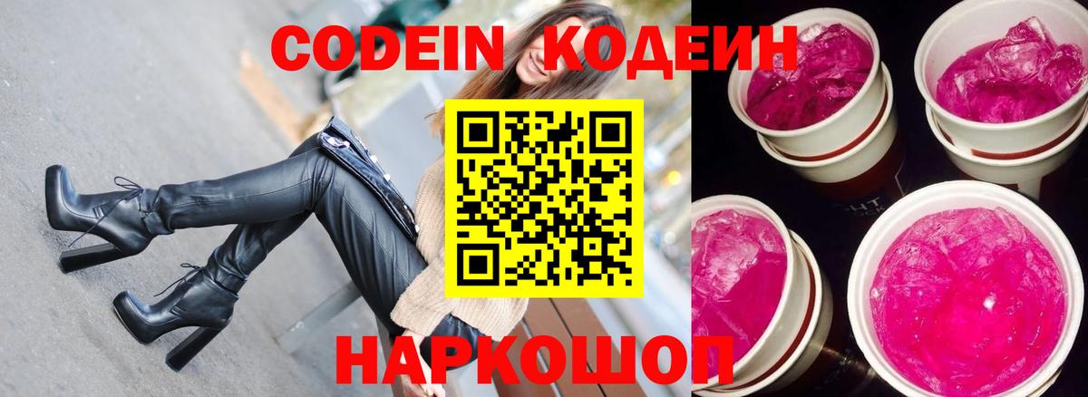 Кодеин Purple Drank Серпухов